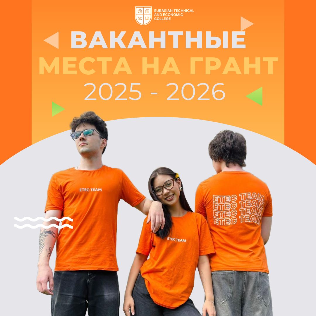 Вакантные места на грант в колледже